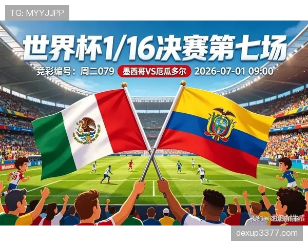 2026世界杯墨西哥vs厄瓜多尔比赛回顾：东道主冲击16强
